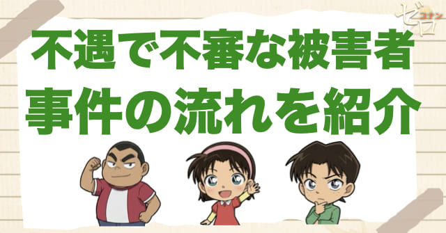 1088話「不運で不審な被害者」のネタバレ＆事件の流れ