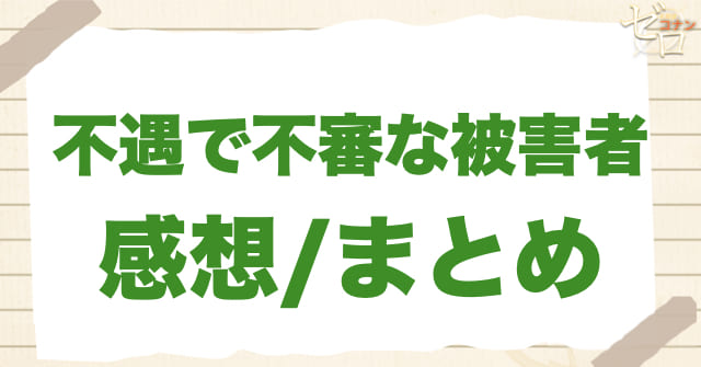 アニメ1088話「不運で不審な被害者」のまとめ/感想