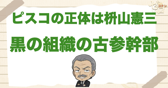 ピスコの正体は枡山憲三！黒の組織の古参メンバー