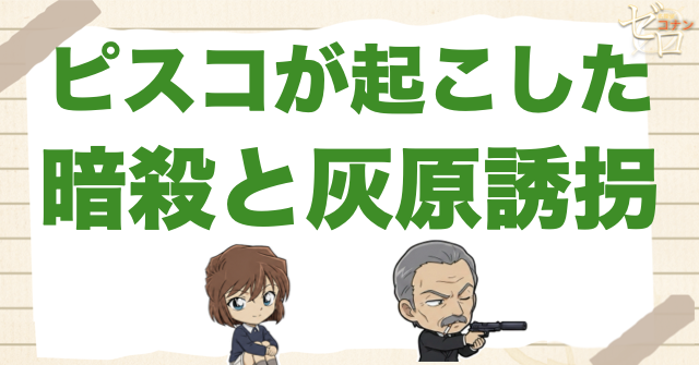 ピスコは何をした？呑口重彦暗殺と灰原誘拐