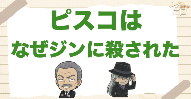 ピスコはなぜジンに殺された？