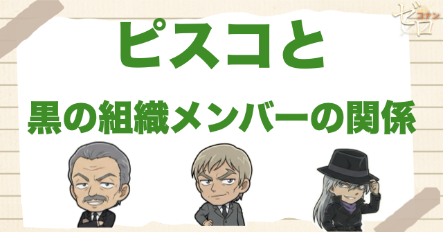 ピスコと黒の組織メンバーの関係