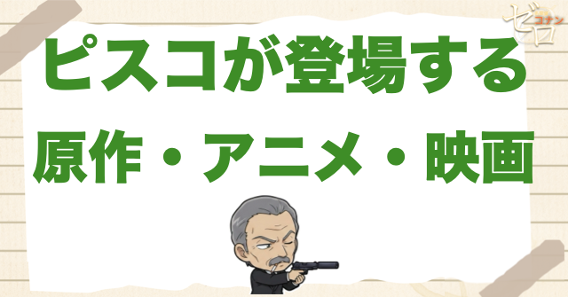 ピスコが登場する原作・アニメ・映画