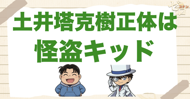 土井塔克樹(どいとうかつき)とは？正体は怪盗キッド