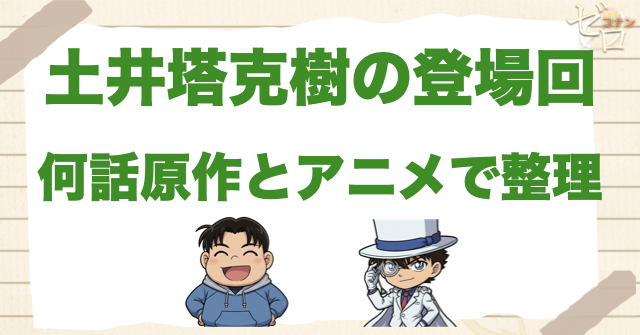 土井塔克樹の登場回は何話？原作とアニメで整理