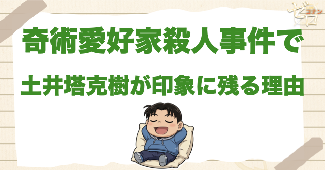 奇術愛好家殺人事件で土井塔克樹が印象に残る理由