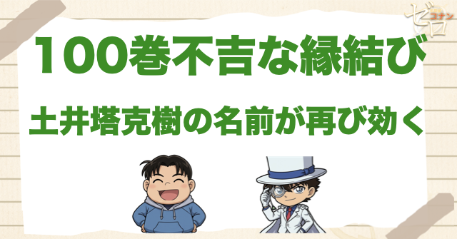 100巻「不吉な縁結び」で土井塔克樹の名前が再び効く