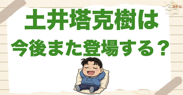土井塔克樹は今後また登場する？
