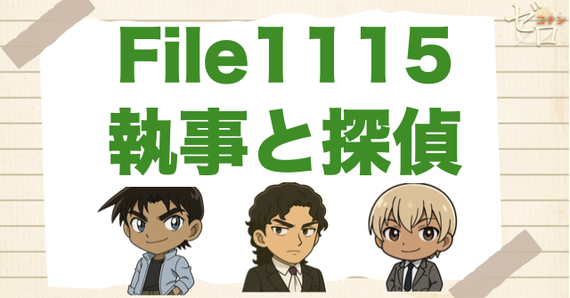 老人の正体＆伊織が執事の理由…1115話「執事と探偵」のネタバレ＆考察＆感想｜漫画コナン