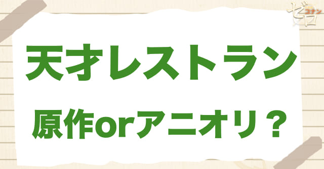 アニメ1089話「天才レストラン」は何巻?原作で何話?