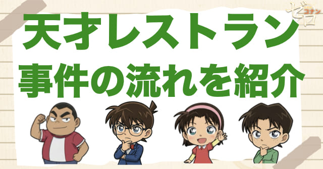 1089話「天才レストラン」のネタバレ&事件の流れ