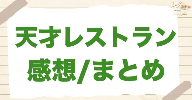 アニメ1089話「天才レストラン」まとめ/感想