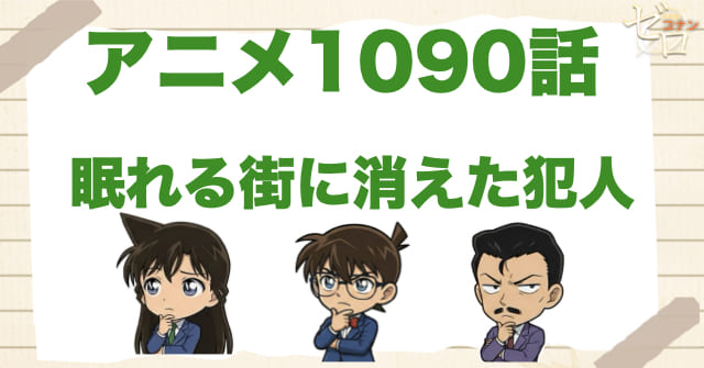 白い服の正体は!?1090話「眠れる街に消えた犯人」のネタバレ＆感想＆真犯人は誰？