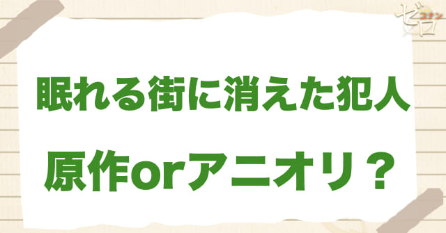 アニメ1090話「眠れる街に消えた犯人」は何巻？原作で何話？