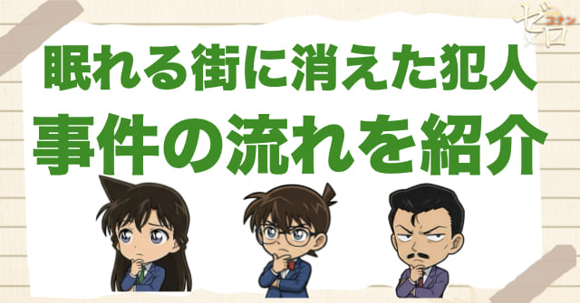 1090話「眠れる街に消えた犯人」のネタバレ＆事件の流れ