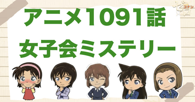 探偵女子ファイブの結成!?1091話「女子会ミステリー」のネタバレ＆感想＆真犯人は誰？