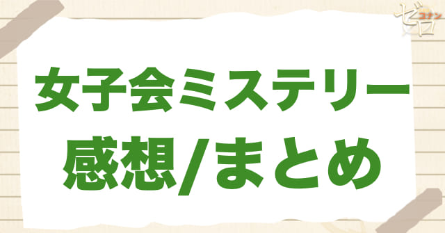 アニメ1091話「女子会ミステリー」のまとめ/感想