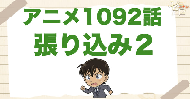婚約者の存在!?1092話「張り込み２」は漫画のネタバレ＆感想＆真犯人は誰？