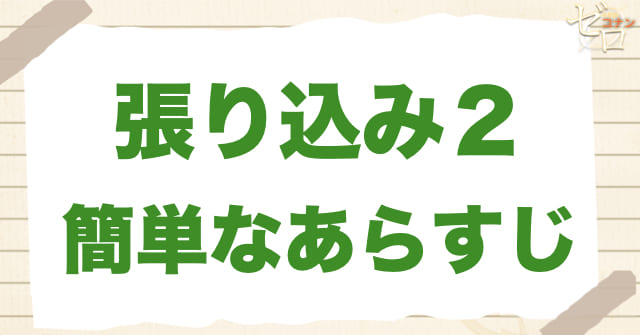 アニメ「張り込み２」の簡単なあらすじ