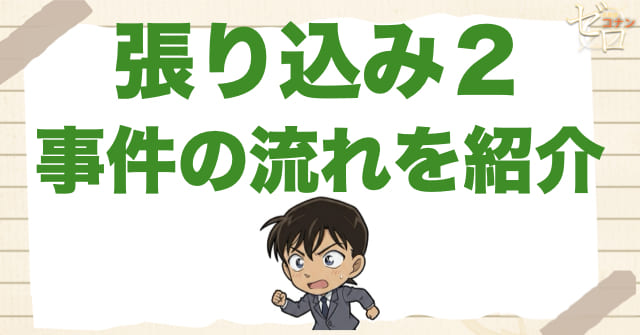 1092話「張り込み2」のネタバレ＆事件の流れ