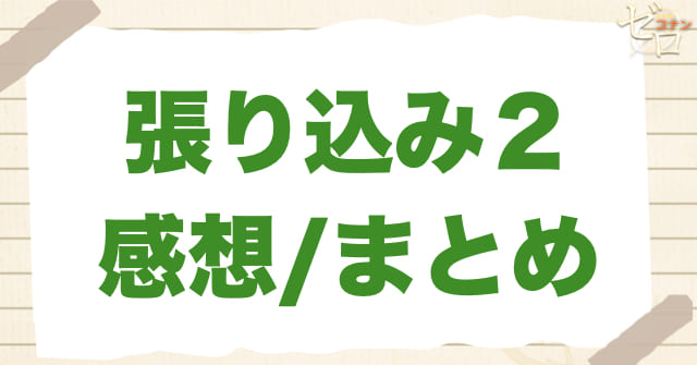 アニメ1092話「張り込み２」のまとめ/感想