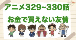 灰原をちゃん呼び回!?「お金で買えない友情」のネタバレ＆伏線&真犯人は誰？