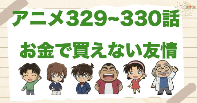 灰原をちゃん呼び回!?「お金で買えない友情」のネタバレ＆伏線&真犯人は誰？