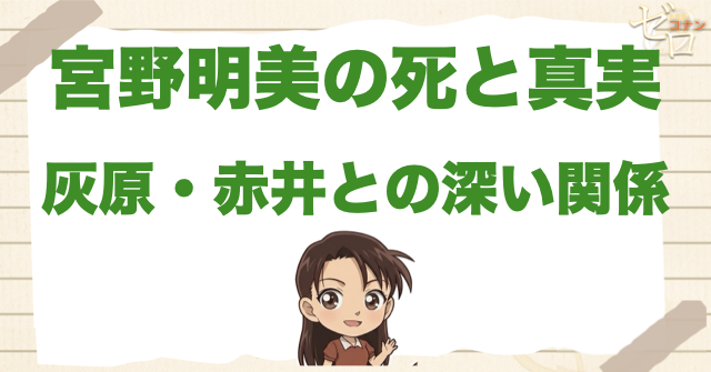 灰原の姉「宮野明美」は生きてるか？死因や宮野志保、赤井秀一との関係や重要回を解説