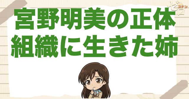 灰原の姉「宮野明美」とは?正体・プロフィールを整理