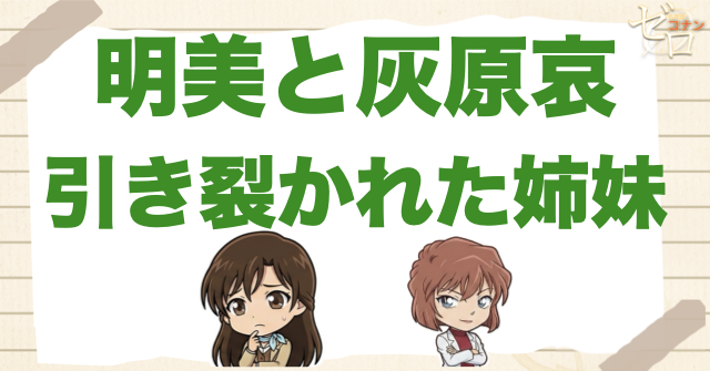 宮野明美と宮野志保・灰原哀の姉妹関係