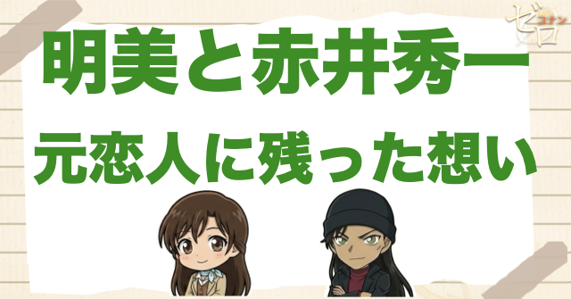 宮野明美と赤井秀一は元恋人