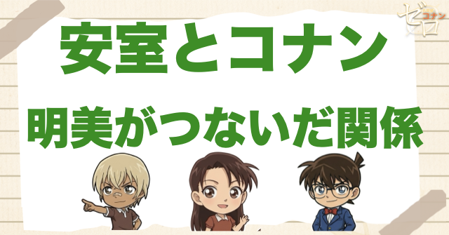 宮野明美と安室透・コナンの関係