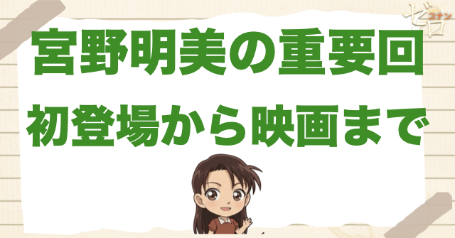 宮野明美の初登場・重要回・映画