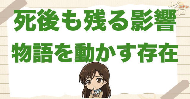 宮野明美が死後もコナン全体を動かす理由