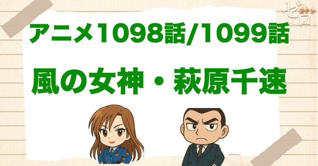 千速の初登場回!「風の女神・萩原千速」のネタバレ＆犯人の車のトリックは？コナンとの関係を解説
