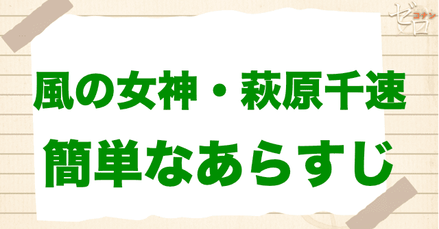 アニメ「風の女神・萩原千速」の簡単なあらすじ