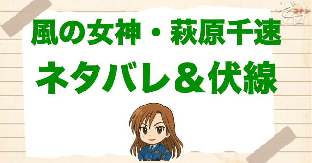 アニメ「風の女神・萩原千速」の簡単なネタバレ