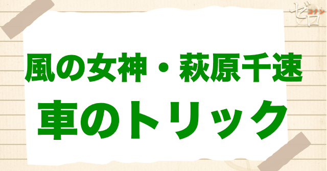 【ネタバレ】犯人達が警察の検問をくぐり抜けた方法とは？