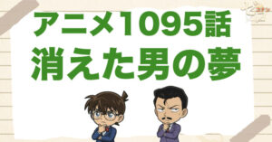 10億円で水槽…!?1095話「消えた男の夢」のネタバレ＆感想＆真犯人は誰？