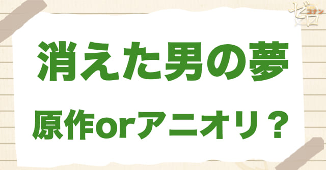 アニメ1095話「消えた男の夢」は何巻？原作で何話？