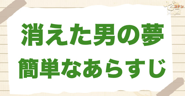 アニメ「消えた男の夢」の簡単なあらすじ