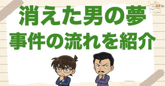 1095話：「消えた男の夢」のネタバレ＆事件の流れ