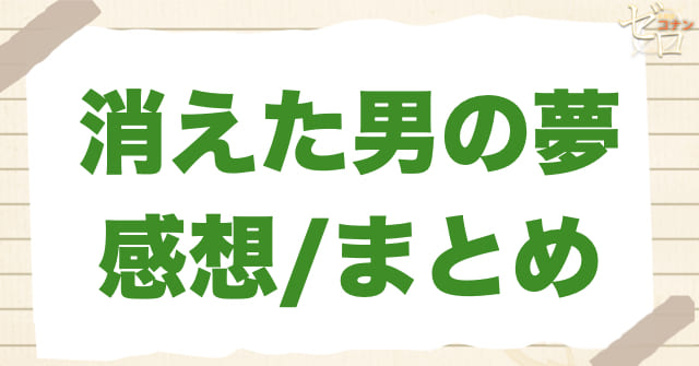 アニメ1095話「消えた男の夢」のまとめ/感想