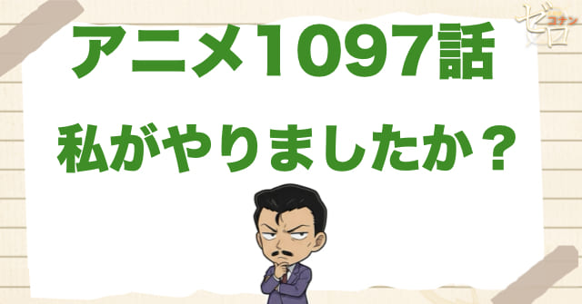 記憶喪失!?1097話「私がやりましたか？」のネタバレ＆感想＆真犯人は誰？原作orアニオリ!?