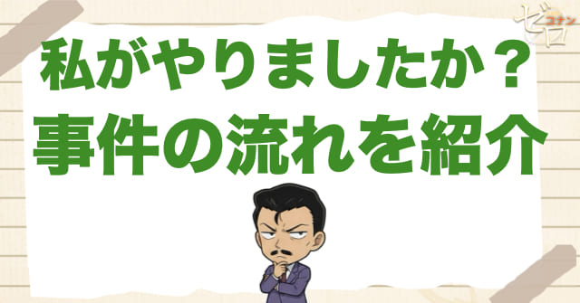 1097話:「私がやりましたか?」のネタバレ&事件の流れ