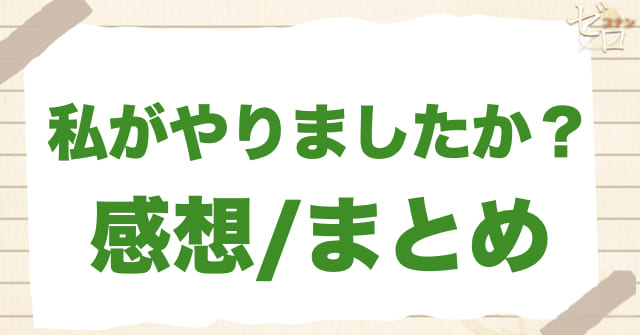アニメ1097話「私がやりましたか?」のまとめ/感想