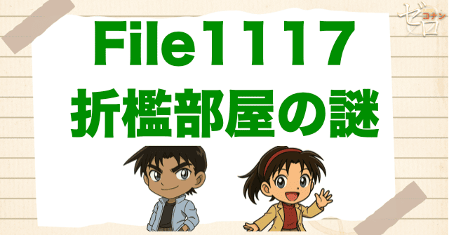1117話「折檻部屋の謎」のネタバレ＆考察＆感想｜漫画コナン
