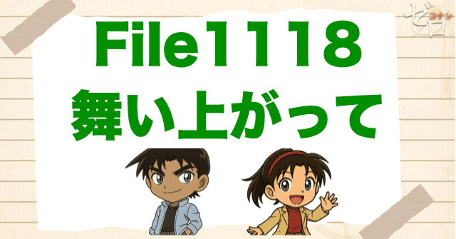 1118話「舞い上がって」のネタバレ＆考察＆感想｜漫画コナン