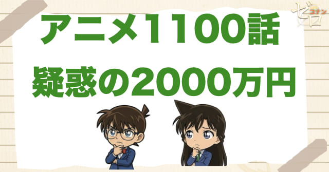 人が死なないほっこり回!?1100話「疑惑の2000万円」のネタバレ＆感想＆どこから盗んだ!?原作orアニオリ!?
