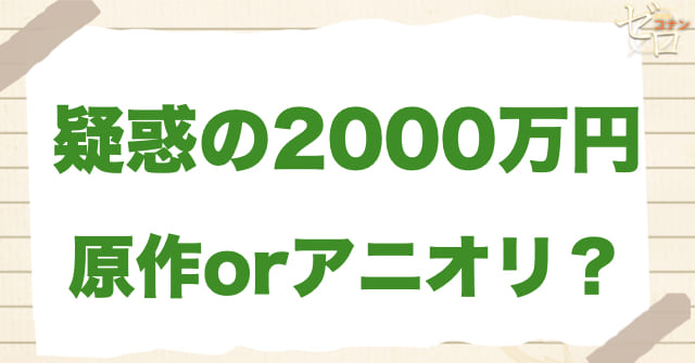 アニメ1100話「疑惑の2000万円」は何巻?原作で何話?